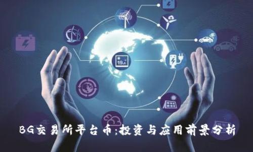 BG交易所平台币：投资与应用前景分析