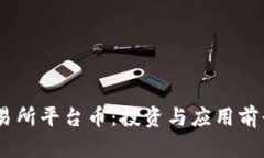 BG交易所平台币：投资与应
