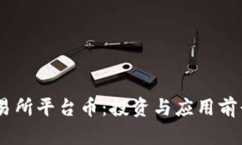 BG交易所平台币：投资与应用前景分析