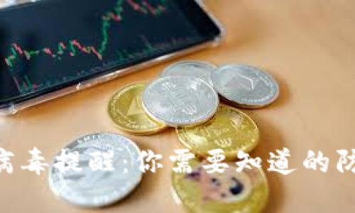 Tokenim 2.0病毒提醒：你需要知道的防护与应对措施
