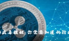 Tokenim 2.0病毒提醒：你需要知道的防护与应对措施