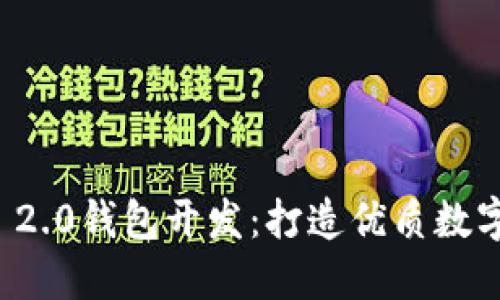 高仿Tokenim 2.0钱包开发：打造优质数字资产管理平台