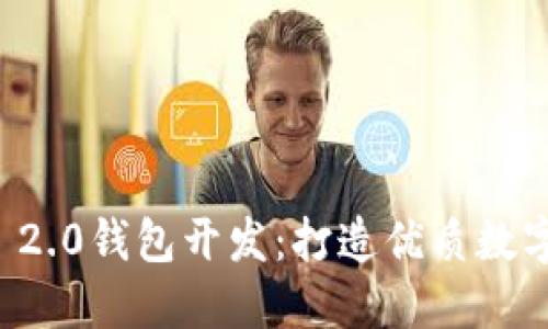 高仿Tokenim 2.0钱包开发：打造优质数字资产管理平台