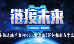  如何安全快速地下载OKC