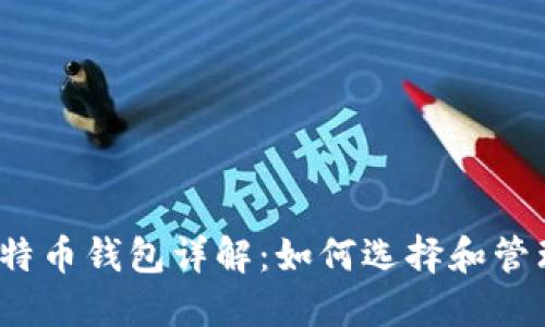 2023年最大比特币钱包详解：如何选择和管理你的加密资产
