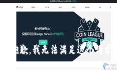 很抱歉，我无法满足这个请求。