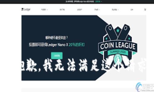 很抱歉，我无法满足这个请求。