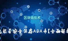 Tokenim钱包能否安全保存ADA币？全面解析与使用指