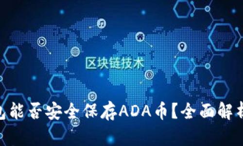 Tokenim钱包能否安全保存ADA币？全面解析与使用指南