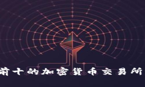 2024年排名前十的加密货币交易所及其特点分析