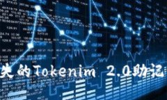 如何找回丢失的Tokenim 2.0助记词：全面指南