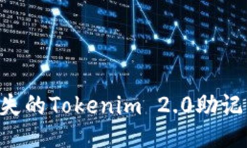 如何找回丢失的Tokenim 2.0助记词：全面指南