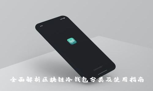 全面解析区块链冷钱包分类及使用指南