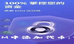  如何在TokenIM中添加代币：详细步骤与技巧