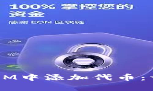  如何在TokenIM中添加代币：详细步骤与技巧