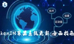 如何顺利进行TokenIM苹果系统更新：全面指南与常