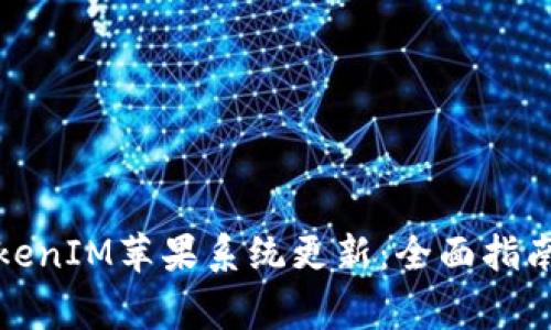 如何顺利进行TokenIM苹果系统更新：全面指南与常见问题解答