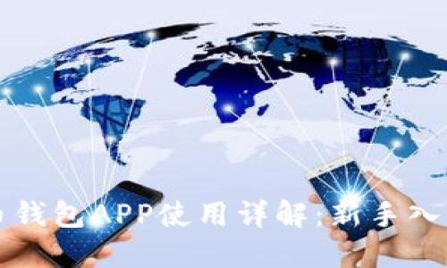 狗狗币钱包APP使用详解：新手入门指南