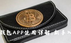 狗狗币钱包APP使用详解：新手入门指南
