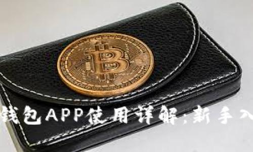 狗狗币钱包APP使用详解：新手入门指南