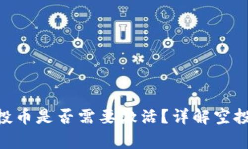 Tokenim钱包空投币是否需要激活？详解空投操作与注意事项