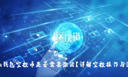 Tokenim钱包空投币是否需要激活？详解空投操作与注意事项