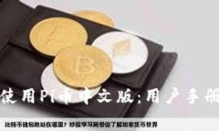 如何免费下载并使用Pi币中文版：用户手册与常见