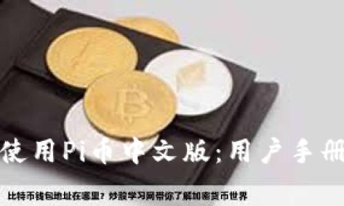 如何免费下载并使用Pi币中文版：用户手册与常见问题解答