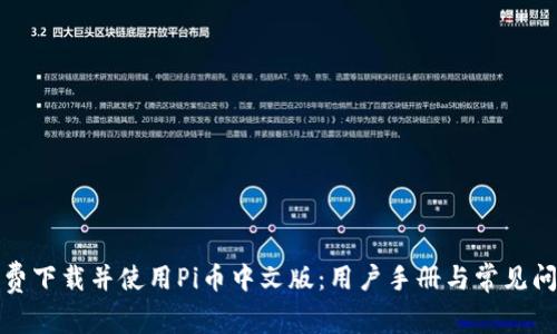 如何免费下载并使用Pi币中文版：用户手册与常见问题解答