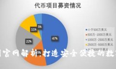 : TokenIM中国官网解析：打造安全便捷的数字资产