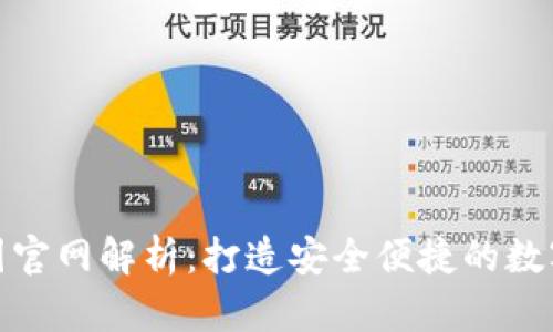 : TokenIM中国官网解析：打造安全便捷的数字资产管理平台