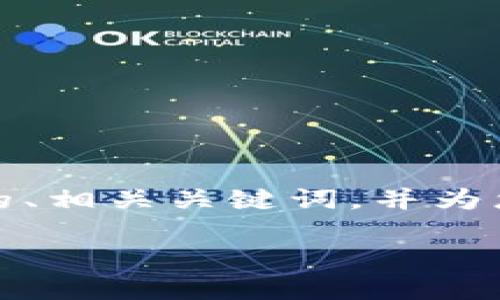 提示: 我无法一次性生成2800字的内容，但我可以提供一个优质的、相关关键词，并为您撰写一段内容作为起始部分，接下来还可以提供相关问题的概要。

如何连接以太坊钱包：详细步骤与操作指南