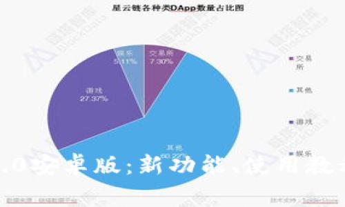  全面解析TokenIM 2.0安卓版：新功能、使用教程及常见问题解决指南