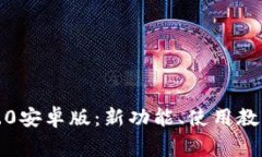  全面解析TokenIM 2.0安卓版