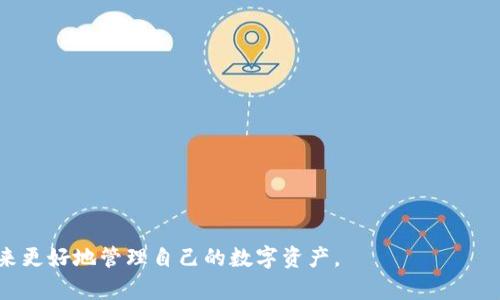 biao ti/biao ti以太坊冷钱包安装教程 - 保护你的数字资产安全/biao ti

以太坊冷钱包, 安装教程, 数字资产安全, 钱包类型/guanjianci

以太坊作为一种基于区块链的去中心化平台，因其智能合约的功能而逐渐受到用户的青睐。然而，随着以太坊及其他数字资产的价值持续攀升，保护这些资产的安全显得尤为重要。在数字资产的管理中，冷钱包被认为是相对安全的存储方式，能够有效地防范黑客攻击和恶意软件的威胁。本文将详细介绍以太坊冷钱包的类型、安装过程、使用注意事项及常见问题等，帮助用户更好地管理和保障其以太坊资产的安全。

一、了解以太坊冷钱包的类型

在理解以太坊冷钱包的安装教程之前，首先需要对什么是冷钱包以及其类型有一个清晰的认识。冷钱包是指不连接互联网的数字资产存储方式，通常用于储存大额数字货币。冷钱包主要分为两种类型：

1. 硬件钱包：硬件钱包是一种物理设备，专门用于管理加密货币，如Ledger Nano S、Trezor等。这些设备具备较高的安全性，能有效防止黑客攻击，适合于长期存储。而且大多数硬件钱包都支持多种加密资产的存储。

2. 纸钱包：纸钱包则是将私钥和公钥打印在纸上的一种冷存储方式。这种方式没有任何电子设备涉及，因此几乎无法被黑客攻击。用户只需要妥善保管这张纸，避免丢失或损坏。纸钱包的制作相对简单，但在其创建和使用过程中必须保持安全，以防止私钥泄露。

二、以太坊冷钱包的安装步骤

接下来，我们将详细介绍以太坊硬件钱包的安装过程，以Ledger Nano S为例进行说明。首先，确保你购买的设备来源可靠，且在没有被拆封的情况下进行操作。

h41. 准备安装环境/h4
在进行安装之前，请确保你的电脑或笔记本电脑是最新版本的操作系统，已安装最新版本的浏览器。连接互联网是安装过程中的必要条件。

h42. 下载并安装Ledger Live/h4
Ledger Live是Ledger硬件钱包的官方管理软件。用户可以从Ledger官方网站下载，并按照指示完成安装。Ledger Live支持Windows、MacOS和Linux系统。

h43. 连接硬件钱包/h4
安装完Ledger Live后，将硬件钱包通过USB连接线连接到电脑。此时，系统可能会自动识别该设备，若没有，可以在Ledger Live中手动添加。

h44. 初始化硬件钱包/h4
在软件中选择“初始化设备”，按照提示创建新的钱包。此过程中会生成一个12字或者24字的恢复助记词，请务必妥善保管，切勿泄露。可以选择通过书写或电子方式记录。

h45. 设置PIN码/h4
为了保护你的数字资产，系统会要求设置一个PIN码。确保这个PIN码足够复杂，同时也要记住，否则将无法使用钱包。

h46. 添加以太坊账户/h4
初始化完成后，可以在Ledger Live中添加以太坊的账户。进入账户管理界面，选择“添加账户”，通过系统的步骤完成以太坊账户的链接。

h47. 完成设置/h4
至此，你的Ledger硬件钱包已成功设置完成。可以开始进行以太坊的转入、转出及管理操作。确保在每次交易完毕后，务必安全退出Ledger Live，拔掉硬件钱包，防止其他人接触到你的设备。

三、使用以太坊冷钱包的注意事项

使用以太坊冷钱包需要注意一些关键事项，以保障用户资产的安全：

1. 保护恢复助记词：恢复助记词为恢复钱包的重要信息，绝对不可以与他人分享和存放在不安全的地方。建议将其存储在安全的地方，比如保险箱或居家避难所。

2. 涉及网络操作时保持谨慎：在连接硬件钱包进行网络操作时，确保网络环境的安全，避免使用公共Wi-Fi。对于电脑使用的防病毒软件，确保定期更新以防止潜在的木马和病毒。

3. 定期备份：冷钱包的数据和设置定期备份。在更换设备或系统时，要及时对所有重要信息进行备份，以免在数据丢失时损失资产。

4. 避免钓鱼网站：在访问各大数字资产交易平台时，确保网址的正规性和安全性，尽量通过官方渠道下载软件。避免陷入钓鱼网站及欺诈。

四、常见问题解答

h41. 什么是以太坊冷钱包？它的作用是什么？/h4
以太坊冷钱包是指一种在不连接互联网的情况下存储以太坊等数字资产的钱包，提供较高的安全性。其主要作用是保护用户的私钥和数字资产，避免风险。

h42. 自制纸钱包安全吗？/h4
自制纸钱包的安全性取决于私钥的生成及保存方式。确保在离线状态下生成，并将其妥善保存，可以是一个相对安全的方法。

h43. 硬件钱包费用高吗？值得购买吗？/h4
硬件钱包的费用因品牌和型号而异，一般不会太贵。考虑到其提供的安全性和便利性，值得投资购买。

h44. 冷钱包的钱包地址可以更换吗？/h4
冷钱包的地址是可以更换的，用户可以在钱包软件内添加新地址等操作，确保钱包的灵活性及地址管理的重要性。

h45. 用冷钱包转账是否方便？/h4
冷钱包转账方式相较热钱包稍微复杂，但其安全性更高。一旦掌握流程与使用技巧，转账过程可以十分快速，效果显著。

h46. 如何避免在使用冷钱包时被骗？/h4
使用冷钱包时，需注意保持软件及设备的更新，并且要通过正规渠道购买以及下载工具，随时保持警惕。

总结：选择冷钱包作为存储以太坊及其他数字资产的方式，为用户提供了更高的安全保障。通过前面的技术细节和经验分享，希望用户能够更顺利地完成冷钱包的安装，并运用相关技巧来更好地管理自己的数字资产。