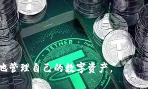 biao ti/biao ti以太坊冷钱包安装教程 - 保护你的数字资产安全/biao ti

以太坊冷钱包, 安装教程, 数字资产安全, 钱包类型/guanjianci

以太坊作为一种基于区块链的去中心化平台，因其智能合约的功能而逐渐受到用户的青睐。然而，随着以太坊及其他数字资产的价值持续攀升，保护这些资产的安全显得尤为重要。在数字资产的管理中，冷钱包被认为是相对安全的存储方式，能够有效地防范黑客攻击和恶意软件的威胁。本文将详细介绍以太坊冷钱包的类型、安装过程、使用注意事项及常见问题等，帮助用户更好地管理和保障其以太坊资产的安全。

一、了解以太坊冷钱包的类型

在理解以太坊冷钱包的安装教程之前，首先需要对什么是冷钱包以及其类型有一个清晰的认识。冷钱包是指不连接互联网的数字资产存储方式，通常用于储存大额数字货币。冷钱包主要分为两种类型：

1. 硬件钱包：硬件钱包是一种物理设备，专门用于管理加密货币，如Ledger Nano S、Trezor等。这些设备具备较高的安全性，能有效防止黑客攻击，适合于长期存储。而且大多数硬件钱包都支持多种加密资产的存储。

2. 纸钱包：纸钱包则是将私钥和公钥打印在纸上的一种冷存储方式。这种方式没有任何电子设备涉及，因此几乎无法被黑客攻击。用户只需要妥善保管这张纸，避免丢失或损坏。纸钱包的制作相对简单，但在其创建和使用过程中必须保持安全，以防止私钥泄露。

二、以太坊冷钱包的安装步骤

接下来，我们将详细介绍以太坊硬件钱包的安装过程，以Ledger Nano S为例进行说明。首先，确保你购买的设备来源可靠，且在没有被拆封的情况下进行操作。

h41. 准备安装环境/h4
在进行安装之前，请确保你的电脑或笔记本电脑是最新版本的操作系统，已安装最新版本的浏览器。连接互联网是安装过程中的必要条件。

h42. 下载并安装Ledger Live/h4
Ledger Live是Ledger硬件钱包的官方管理软件。用户可以从Ledger官方网站下载，并按照指示完成安装。Ledger Live支持Windows、MacOS和Linux系统。

h43. 连接硬件钱包/h4
安装完Ledger Live后，将硬件钱包通过USB连接线连接到电脑。此时，系统可能会自动识别该设备，若没有，可以在Ledger Live中手动添加。

h44. 初始化硬件钱包/h4
在软件中选择“初始化设备”，按照提示创建新的钱包。此过程中会生成一个12字或者24字的恢复助记词，请务必妥善保管，切勿泄露。可以选择通过书写或电子方式记录。

h45. 设置PIN码/h4
为了保护你的数字资产，系统会要求设置一个PIN码。确保这个PIN码足够复杂，同时也要记住，否则将无法使用钱包。

h46. 添加以太坊账户/h4
初始化完成后，可以在Ledger Live中添加以太坊的账户。进入账户管理界面，选择“添加账户”，通过系统的步骤完成以太坊账户的链接。

h47. 完成设置/h4
至此，你的Ledger硬件钱包已成功设置完成。可以开始进行以太坊的转入、转出及管理操作。确保在每次交易完毕后，务必安全退出Ledger Live，拔掉硬件钱包，防止其他人接触到你的设备。

三、使用以太坊冷钱包的注意事项

使用以太坊冷钱包需要注意一些关键事项，以保障用户资产的安全：

1. 保护恢复助记词：恢复助记词为恢复钱包的重要信息，绝对不可以与他人分享和存放在不安全的地方。建议将其存储在安全的地方，比如保险箱或居家避难所。

2. 涉及网络操作时保持谨慎：在连接硬件钱包进行网络操作时，确保网络环境的安全，避免使用公共Wi-Fi。对于电脑使用的防病毒软件，确保定期更新以防止潜在的木马和病毒。

3. 定期备份：冷钱包的数据和设置定期备份。在更换设备或系统时，要及时对所有重要信息进行备份，以免在数据丢失时损失资产。

4. 避免钓鱼网站：在访问各大数字资产交易平台时，确保网址的正规性和安全性，尽量通过官方渠道下载软件。避免陷入钓鱼网站及欺诈。

四、常见问题解答

h41. 什么是以太坊冷钱包？它的作用是什么？/h4
以太坊冷钱包是指一种在不连接互联网的情况下存储以太坊等数字资产的钱包，提供较高的安全性。其主要作用是保护用户的私钥和数字资产，避免风险。

h42. 自制纸钱包安全吗？/h4
自制纸钱包的安全性取决于私钥的生成及保存方式。确保在离线状态下生成，并将其妥善保存，可以是一个相对安全的方法。

h43. 硬件钱包费用高吗？值得购买吗？/h4
硬件钱包的费用因品牌和型号而异，一般不会太贵。考虑到其提供的安全性和便利性，值得投资购买。

h44. 冷钱包的钱包地址可以更换吗？/h4
冷钱包的地址是可以更换的，用户可以在钱包软件内添加新地址等操作，确保钱包的灵活性及地址管理的重要性。

h45. 用冷钱包转账是否方便？/h4
冷钱包转账方式相较热钱包稍微复杂，但其安全性更高。一旦掌握流程与使用技巧，转账过程可以十分快速，效果显著。

h46. 如何避免在使用冷钱包时被骗？/h4
使用冷钱包时，需注意保持软件及设备的更新，并且要通过正规渠道购买以及下载工具，随时保持警惕。

总结：选择冷钱包作为存储以太坊及其他数字资产的方式，为用户提供了更高的安全保障。通过前面的技术细节和经验分享，希望用户能够更顺利地完成冷钱包的安装，并运用相关技巧来更好地管理自己的数字资产。