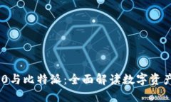 Tokenim 2.0与比特派：全面解读数字资产的未来发展