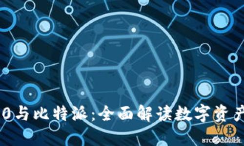 Tokenim 2.0与比特派：全面解读数字资产的未来发展