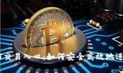 : 全面解析USDT交易入口：如何安全高效地进行数