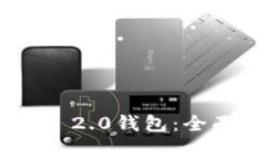 如何创建多个Tokenim 2.0钱包：全面指南与常见问题