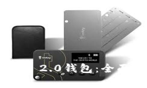 如何创建多个Tokenim 2.0钱包：全面指南与常见问题解答