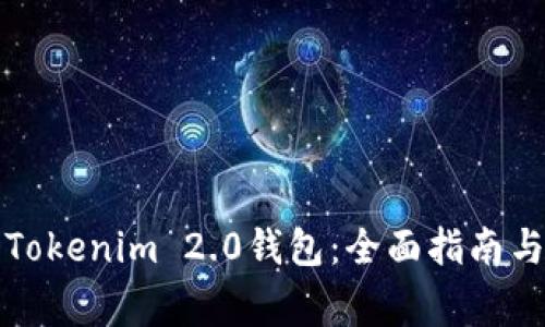 如何创建多个Tokenim 2.0钱包：全面指南与常见问题解答