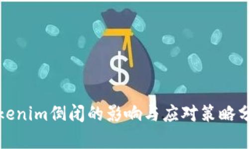 Tokenim倒闭的影响与应对策略分析