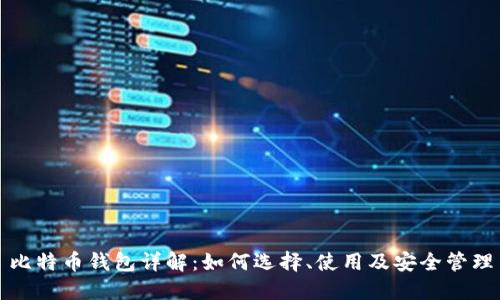 比特币钱包详解：如何选择、使用及安全管理