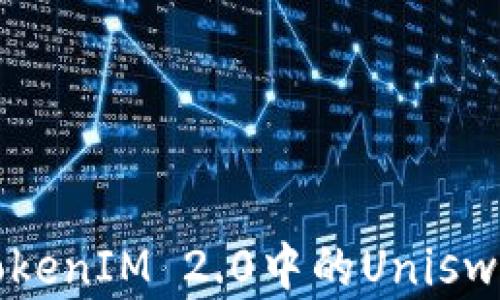 
深入解析TokenIM 2.0中的Uniswap使用方法
