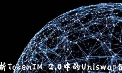 
深入解析TokenIM 2.0中的Uniswap使用方法