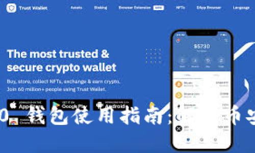 TokenIM 2.0 钱包使用指南：解决币安链缺失问题