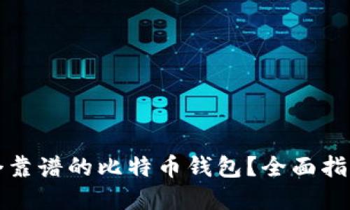 如何选择一个靠谱的比特币钱包？全面指南与用户推荐