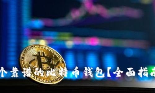 如何选择一个靠谱的比特币钱包？全面指南与用户推荐