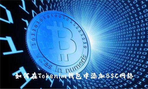 如何在Tokenim钱包中添加BSC网络
